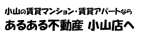 あるある不動産小山店