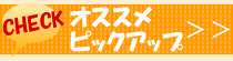 おすすめピックアップ物件