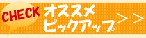 �������߃s�b�N�A�b�v����